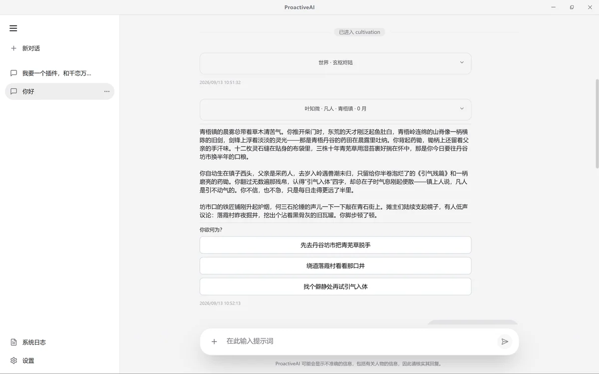 Proactive AI 桌面端主界面：进入 cultivation 上下文后的修仙对话，包含世界卡、角色状态、剧情文本和分支选项