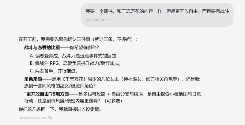 Proactive AI 对话造插件：用户描述插件需求，AI 询问战斗与恋爱比重、角色来源与开放尺度